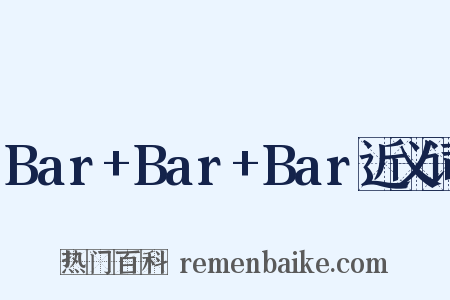 Bar+Bar+Bar近义词是什么意思的图片